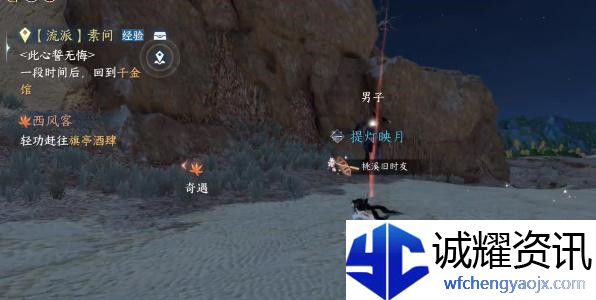 《逆水寒》手游西风客奇遇完成攻略