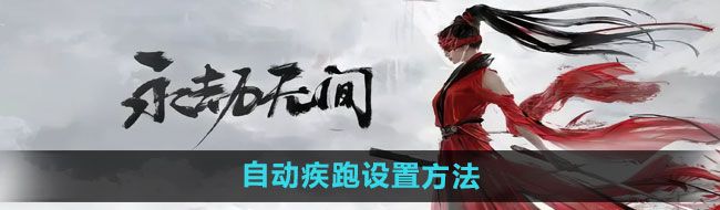 《永劫无间手游》自动疾跑设置方法