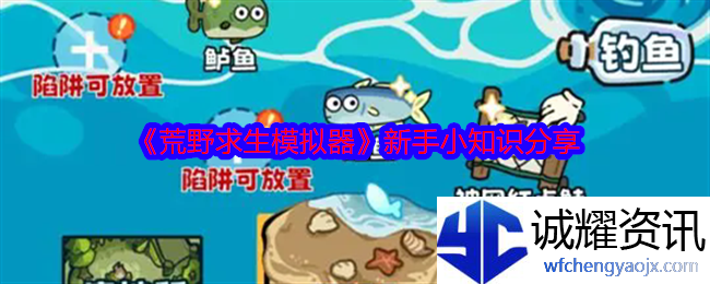 《荒野求生模拟器》新手小白通关攻略