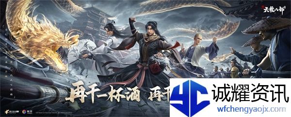 《新天龙八部》手游亮相发布会，新江湖轻装上阵