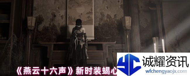 《燕云十六声》新时装蝎心蛟影出售价格