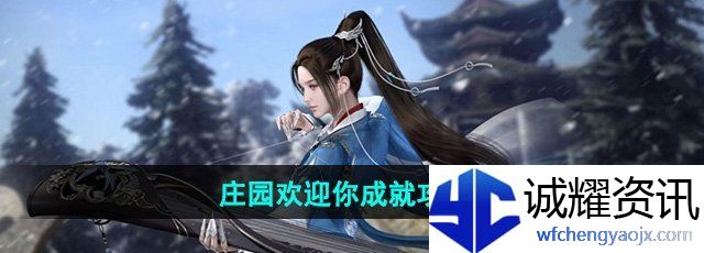 《逆水寒手游》庄园欢迎你成就攻略