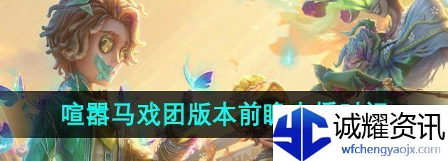 《第五人格》喧嚣马戏团版本前瞻直播时间