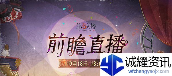 《第五人格》喧嚣马戏团版本前瞻直播时间