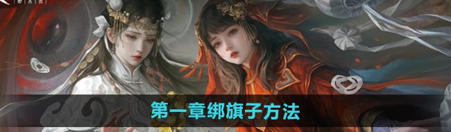 《纸嫁衣7卿不负》*章绑旗子方法