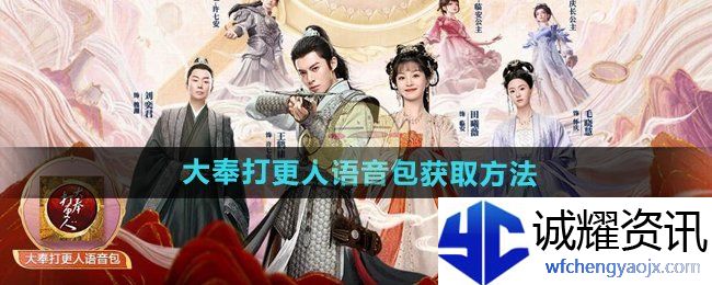 《和平精英》大奉打更人语音包获取方法