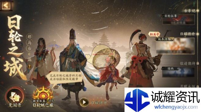 《阴阳师》日轮之城邪马台活动玩法介绍