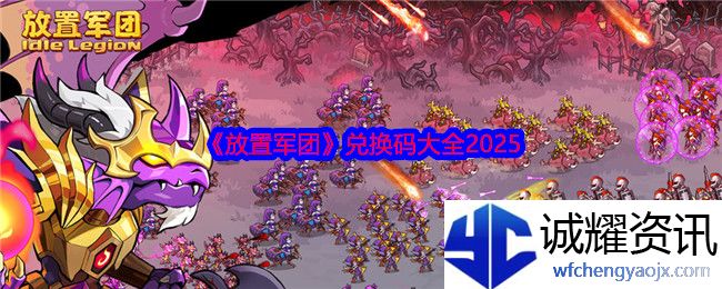 《放置军团》兑换码大全2025