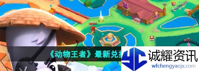 《动物王者》最新兑换码一览