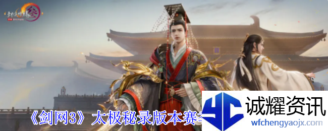 《剑网3》太极秘录版本赛季玩法奖励一览