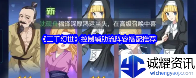 《三千幻世》控制辅助流阵容搭配推荐