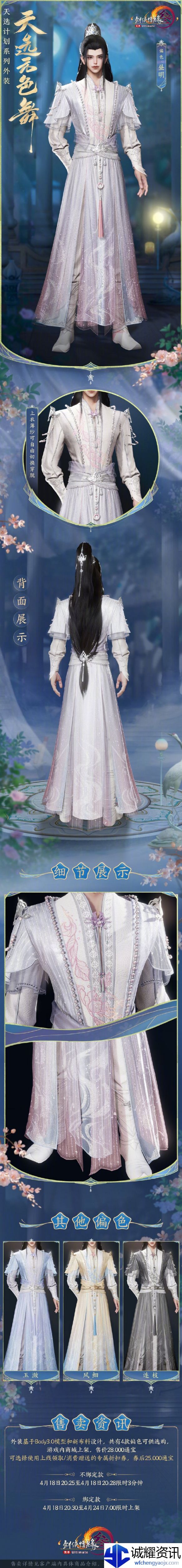 《剑网3》天选系列外装天选无色舞外观一览