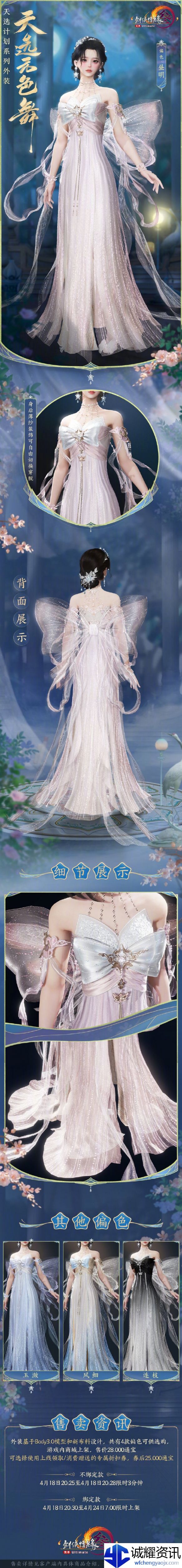 《剑网3》天选系列外装天选无色舞外观一览