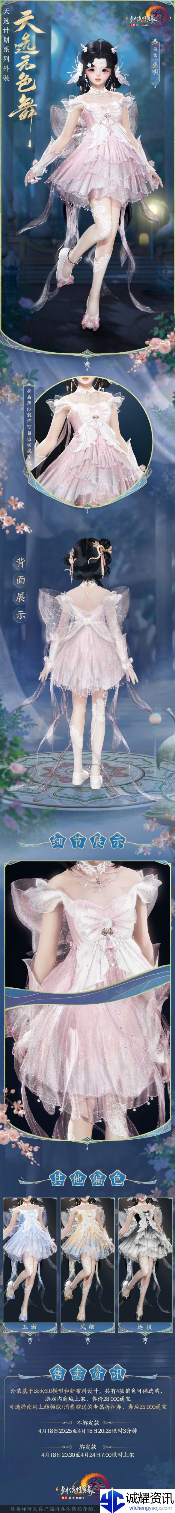 《剑网3》天选系列外装天选无色舞外观一览
