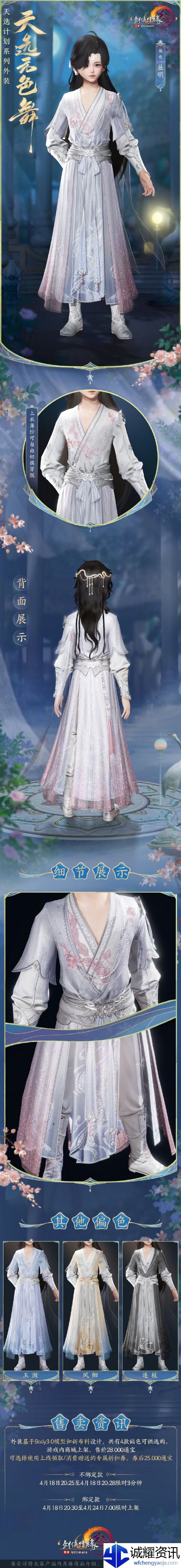 《剑网3》天选系列外装天选无色舞外观一览