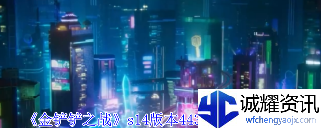 《金铲铲之战》s14版本4433维迦阵容攻略