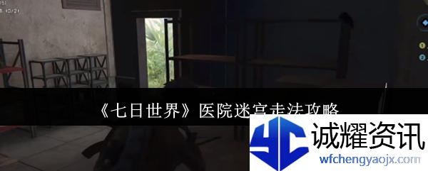 《七日世界》医院迷宫走法攻略