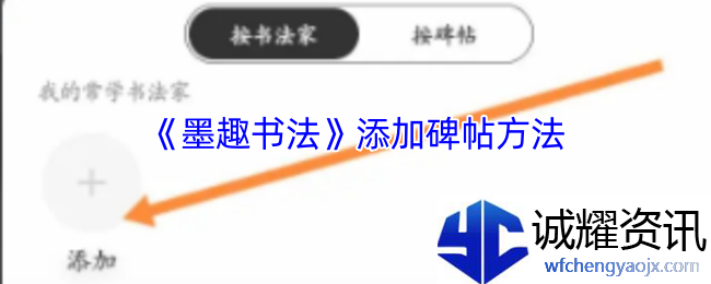 《墨趣书法》添加碑帖方法