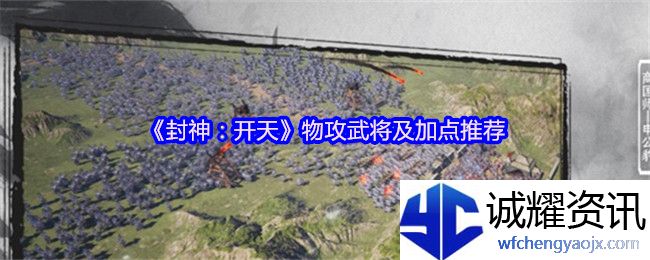 《封神：开天》物攻武将及加点推荐