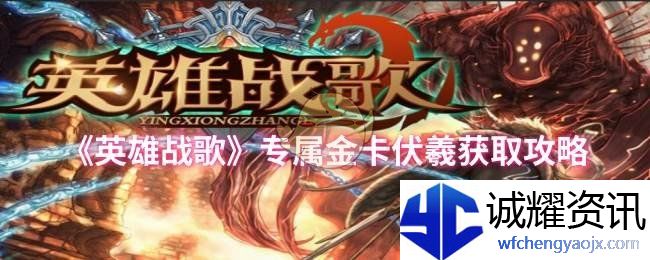 《英雄战歌》专属金卡伏羲获取攻略