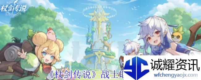 《杖剑传说》战士职业介绍