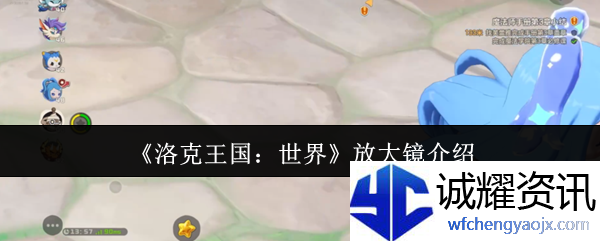 《洛克王国：世界》放大镜介绍