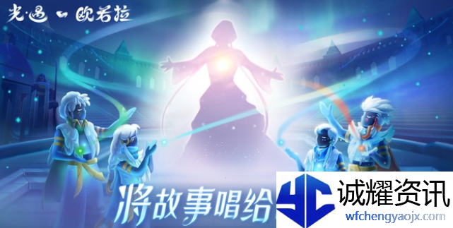 光遇欧若拉季音乐是什么