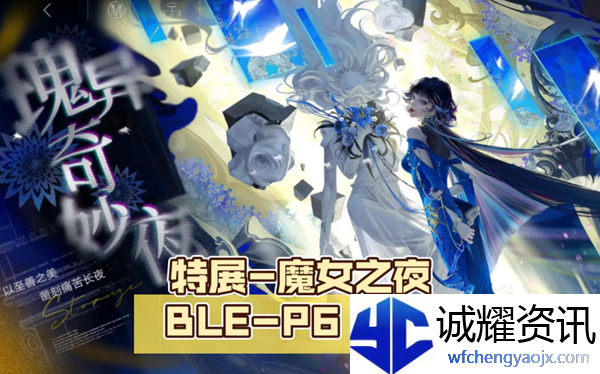 无期迷途魔女之夜怎么打