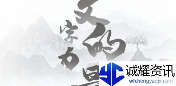 文字的力量火锅怎么过关