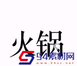 文字的力量火锅怎么过关