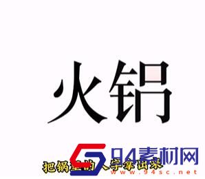 文字的力量火锅怎么过关