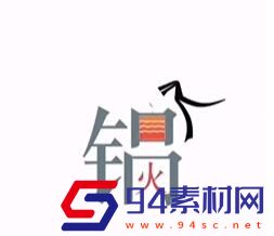 文字的力量火锅怎么过关