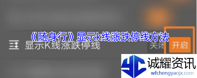 《随身行》显示k线涨跌停线方法