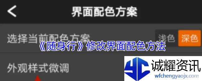 《随身行》修改界面配色方法