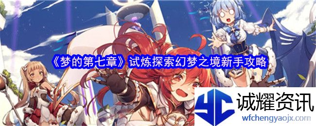 《梦的第七章》试炼探索幻梦之境新手攻略