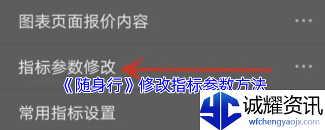 《随身行》修改指标参数方法
