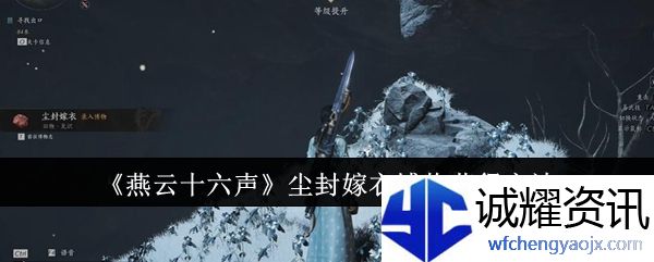 《燕云十六声》尘封嫁衣博物获得方法