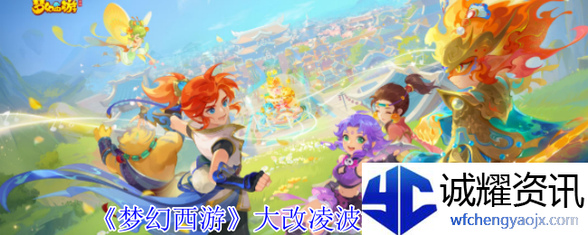 《梦幻西游》大改凌波城调整一览