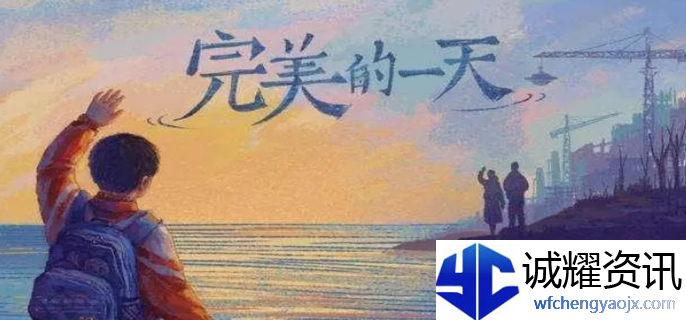 完美的一天游戏结局是什么图一