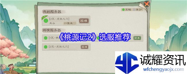 《桃源记2》选服推荐