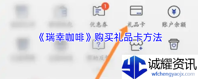 《瑞幸咖啡》购买礼品卡方法