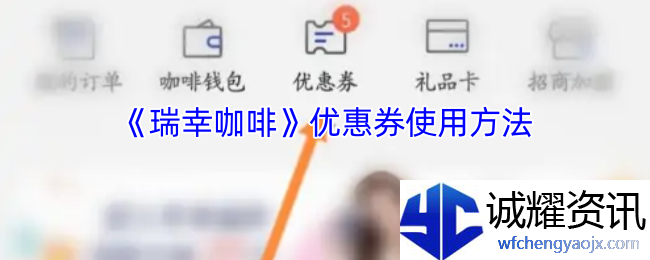 《瑞幸咖啡》优惠券使用方法