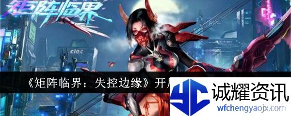 矩阵临界失控边缘开局十连抽角色选什么 开局十连角色选择推荐