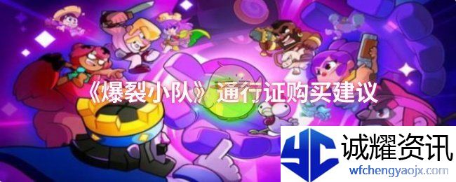 《爆裂小队》通行证购买建议