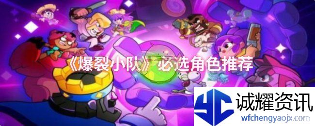 《爆裂小队》必选角色推荐