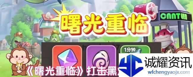 《曙光重临》打击黑焰活动攻略