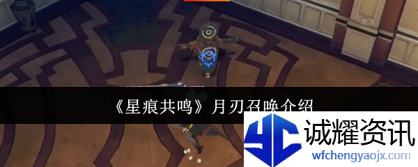 《星痕共鸣》月刃召唤介绍