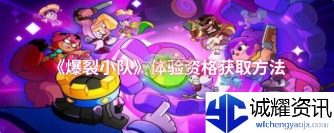 《爆裂小队》体验资格获取方法