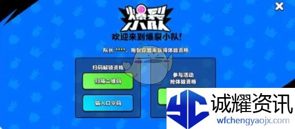 《爆裂小队》体验资格获取方法