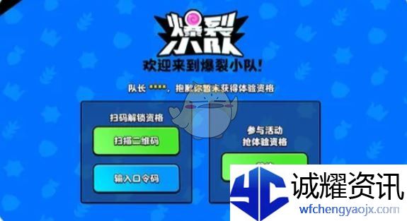 《爆裂小队》体验资格获取方法